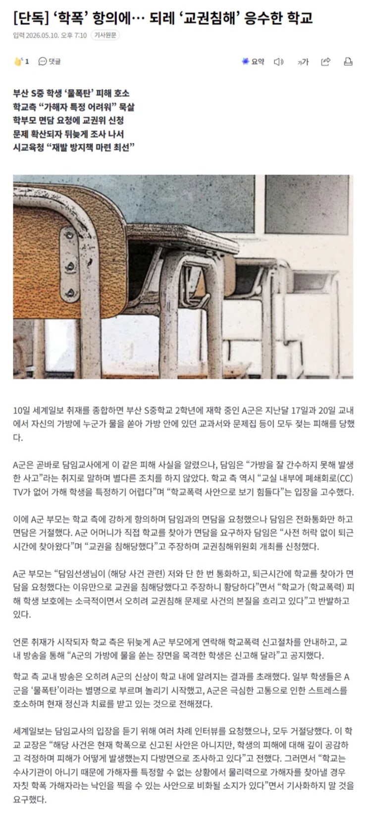  ‘학폭’ 항의에 되레 ‘교권침해’ 응수한 학교