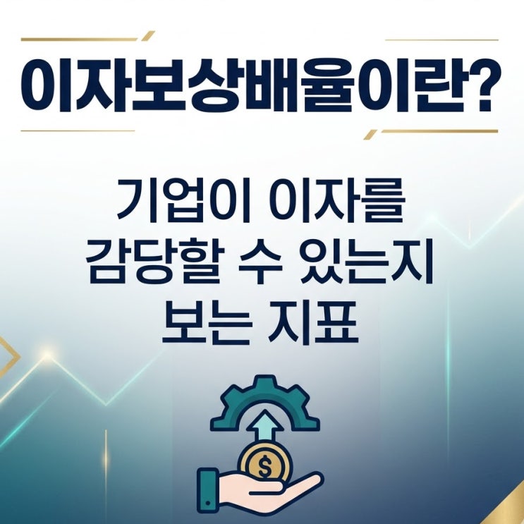  이자보상배율 뜻, 기업이 이자를 감당할 수 있는지 보는 지표