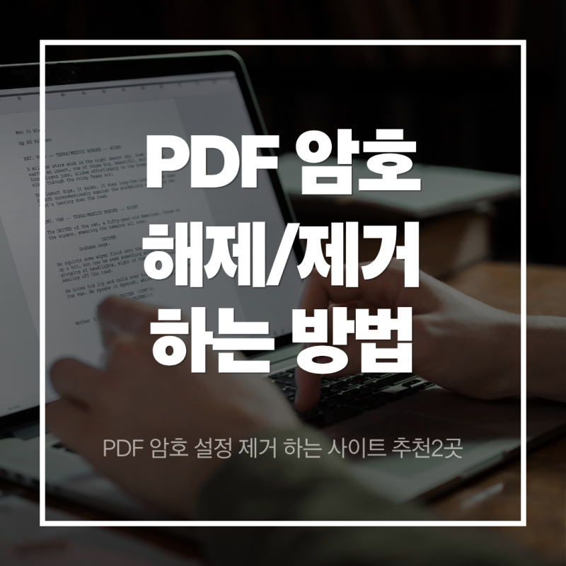 PDF 암호 제거 사이트 추천 및 보안 설정 영구 해제하기