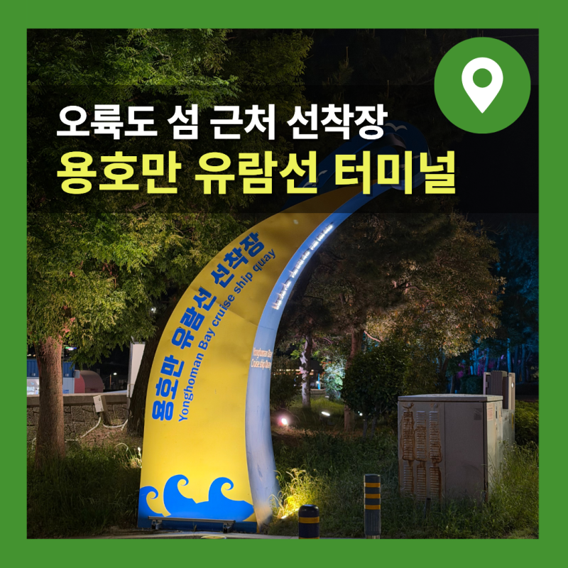 부산 용호만 유람선 터미널 선착장 가격 총정리