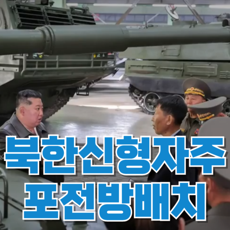  북한 신형 자주포 전방 배치…서울 겨냥 현실화되나?