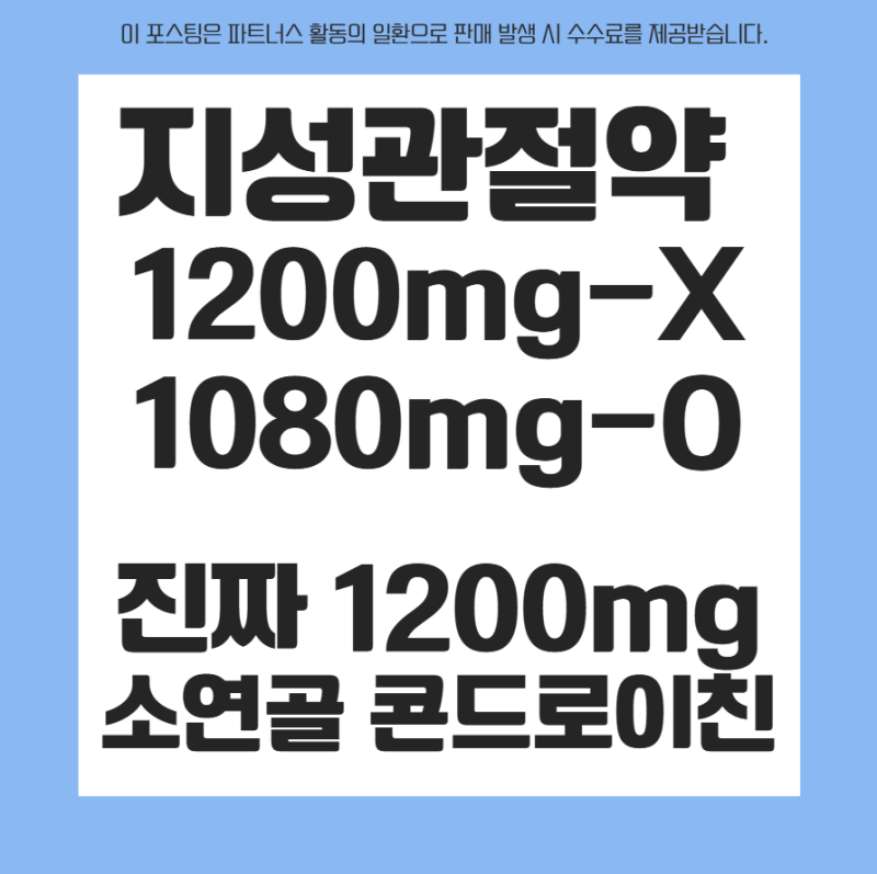 [관절특집 2편] 지성 관절약 주영엔에스 vs 함량 더 높은 소연골 콘드로이친 1200 직구 추천