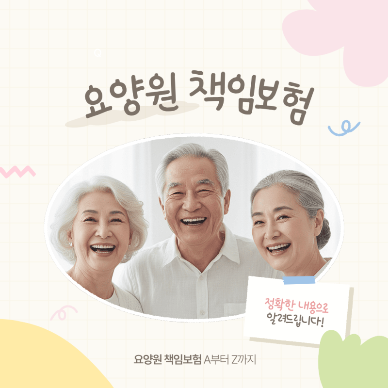요양원배상책임보험, 꼭 필요한 이유 총정리