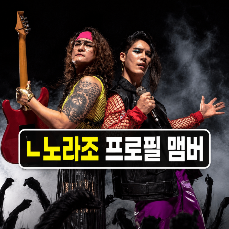 열린음악회 1573회 노라조 프로필 | 조빈 원흠 나이 이혁 근황 슈퍼맨 카레 정리