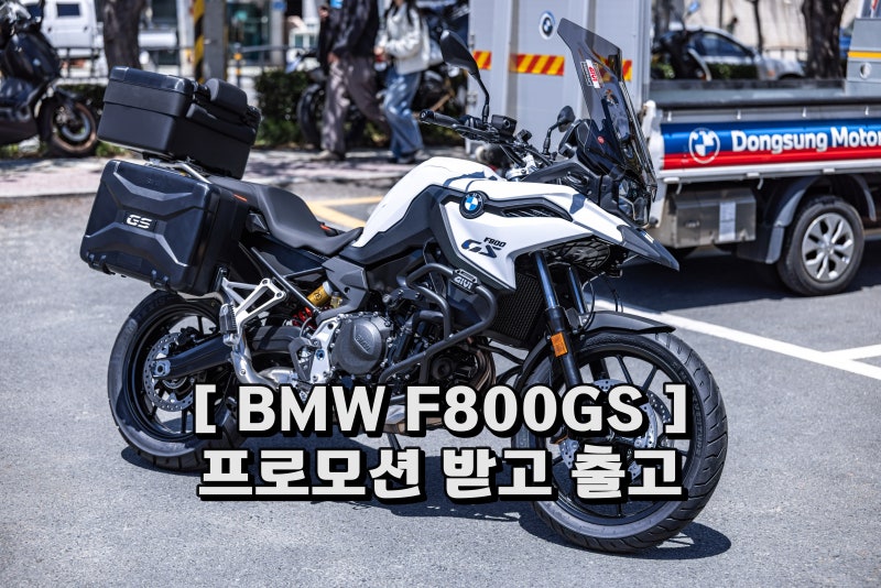 취등록비에 케이스 3종, 1,500만원대로 BMW F800GS 화이트 출고