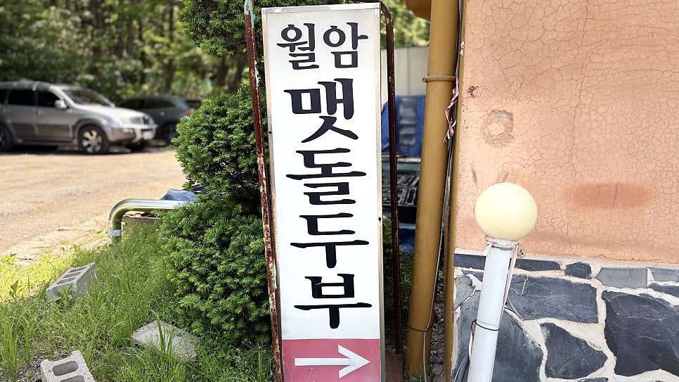 월암맷돌두부 사진 1