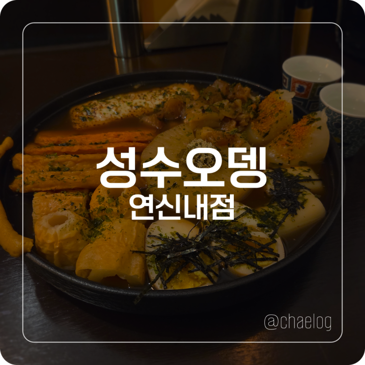  [연신내 맛집] 다양한 오뎅을 종류별로 즐기는 분위기 좋은 연신내 이자카야 성수오뎅 방문 후기