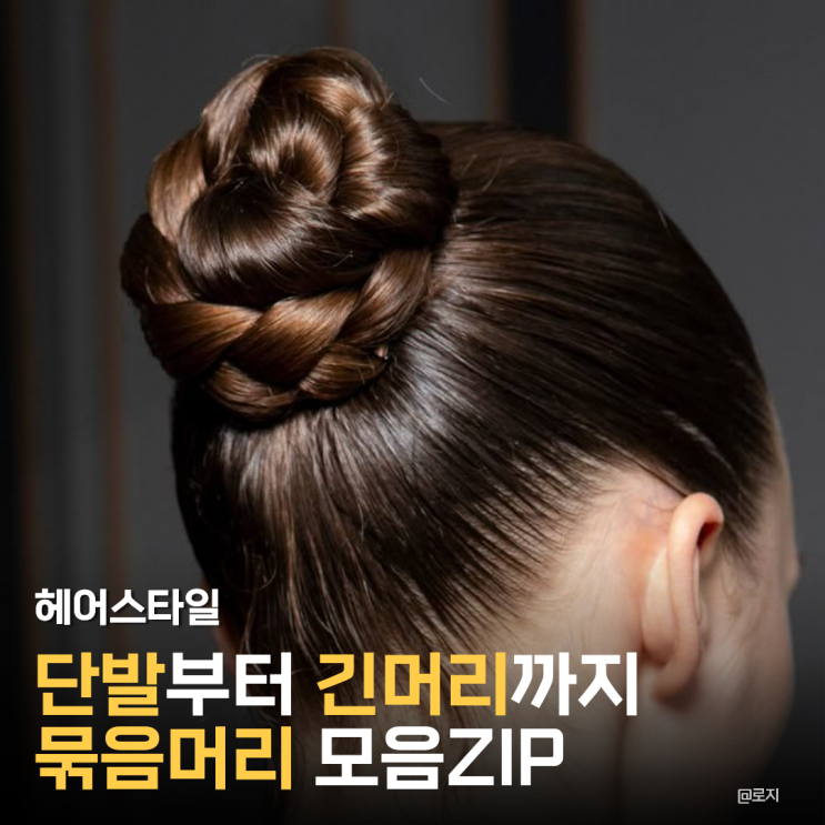 단발부터 긴머리까지 반묶음, 똥머리 포니테일 가시번 로우번 묶음머리 모음zip
