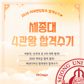  [2026] 미대편입 세종대 등 패션디자인  4관왕 합격수기