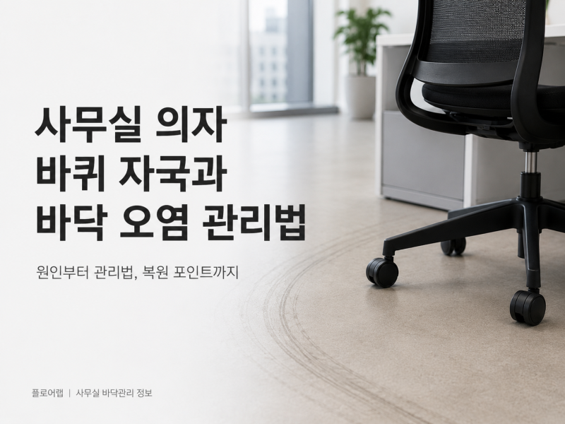 사무실 의자 바퀴 자국과 바닥 오염 관리법