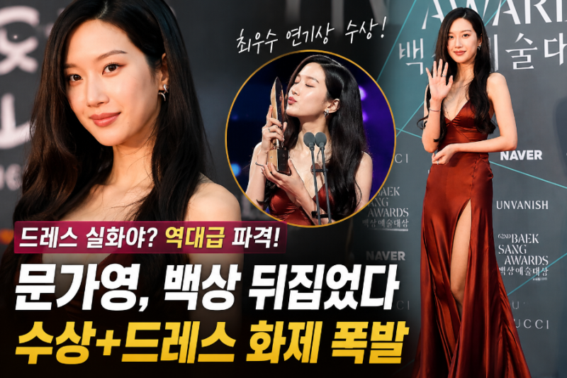 “문가영 드레스 진짜 역대급이었다”…백상 뒤집은 파격 노출, 수상까지 완벽했던 이유
