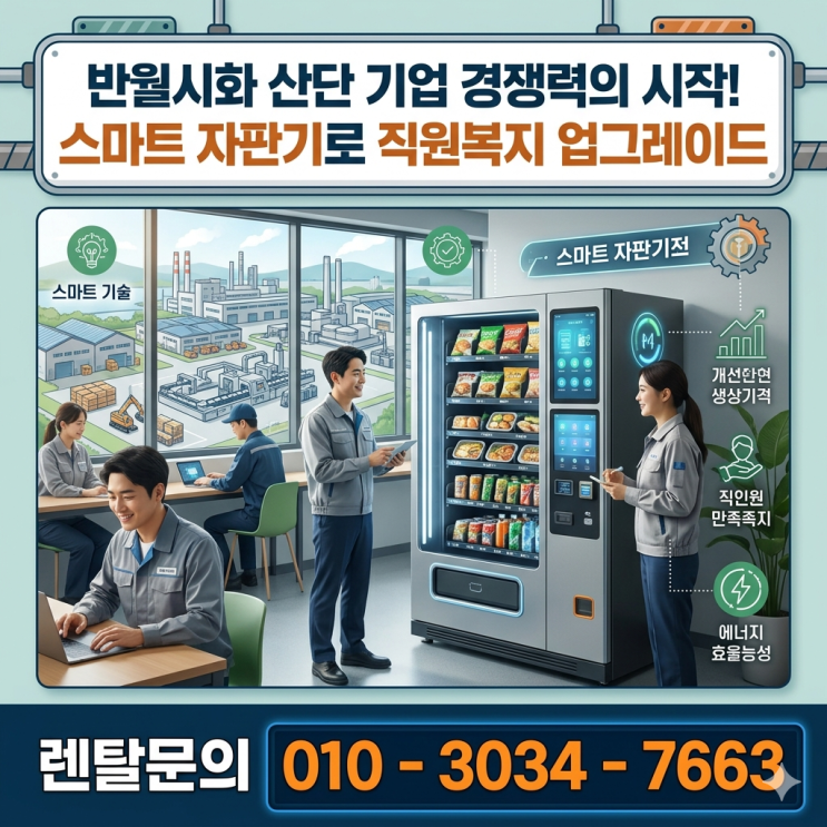  반월시화 산단 기업 경쟁력의 시작, 스마트 자판기로 직원복지 업그레이드