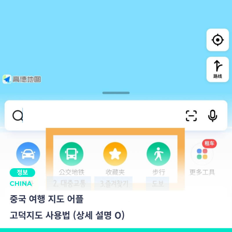 중국 여행 지도 앱, 로그인 번호 인증 없이 고덕지도 사용하는 방법