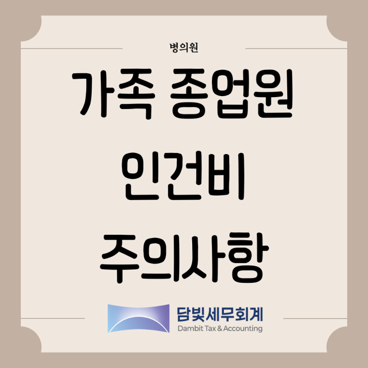  병의원 : 가족 종업원 인건비 주의사항