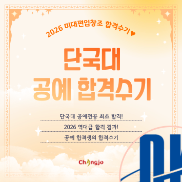  [2026] 미대편입 단국대 공예 최조합격 합격수기