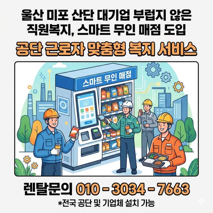  울산 미포 산단 대기업 부럽지 않은 직원복지, 스마트 무인 매점 도입