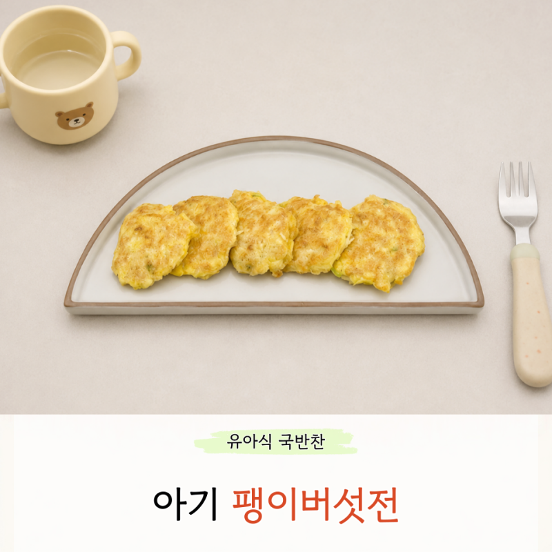 아기 팽이버섯전 만들기 무염 초간단 반찬 팽이버섯요리