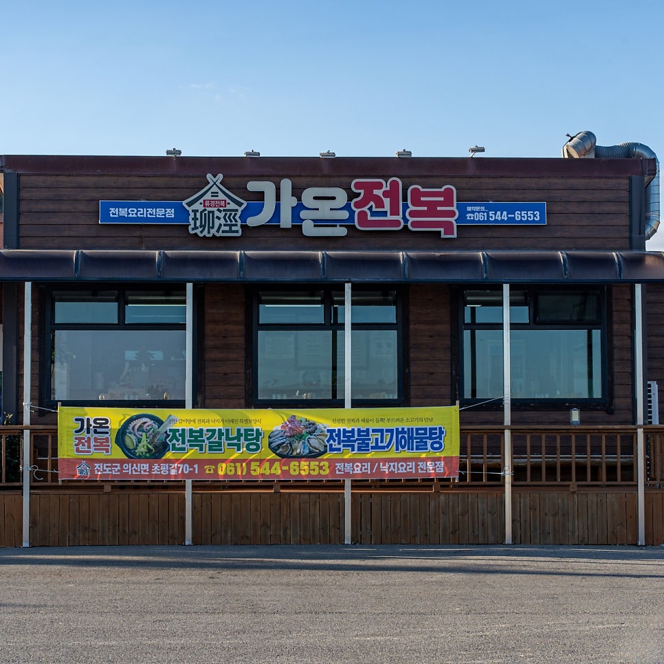 가온전복 사진 4