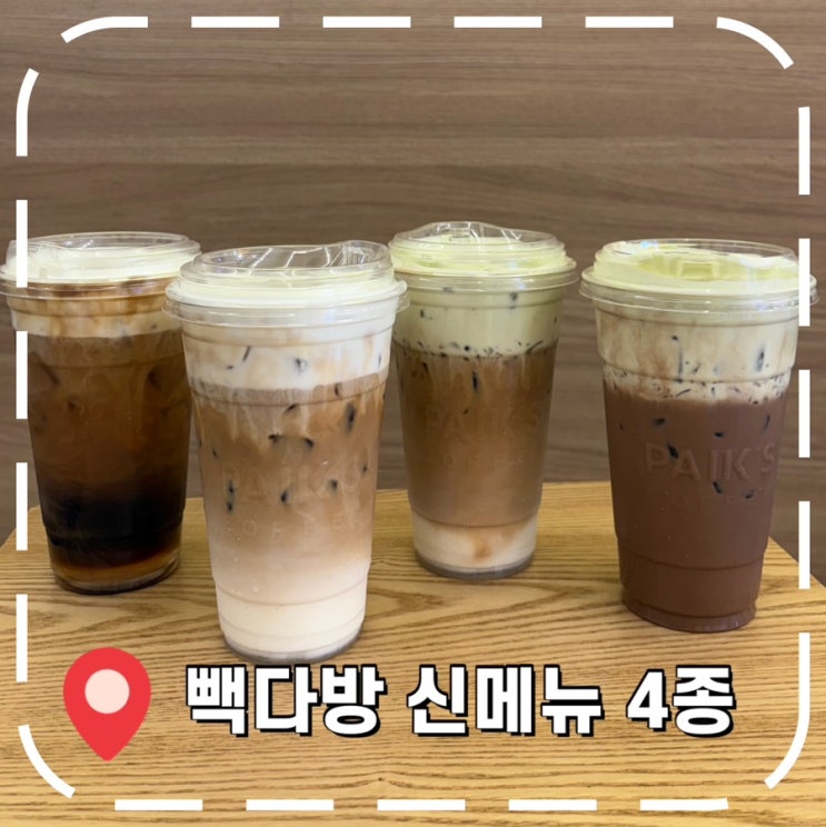 [빽다방 리뷰] 서울우유 생크림 폼 가득 올라간 아인슈페너, 신메뉴 4종 후기