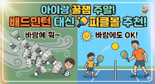  바람 불어도 끄떡없는 피클볼, 아이랑 주말 순삭! 