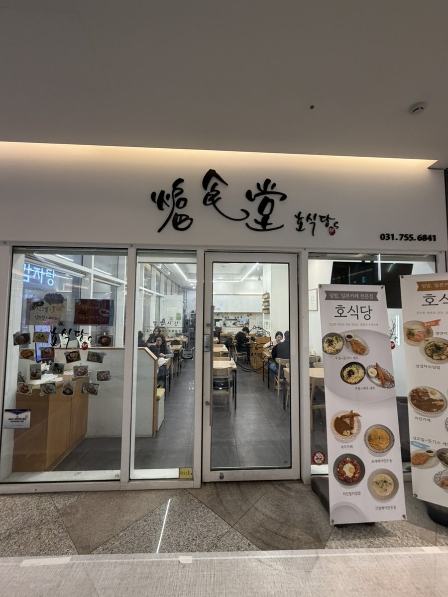 호식당 사진 1