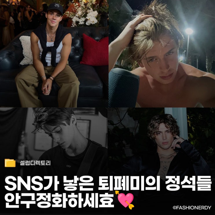  틱톡에서 런웨이까지, 요즘 애들이 환장하는 안구정화 비주얼 리스트