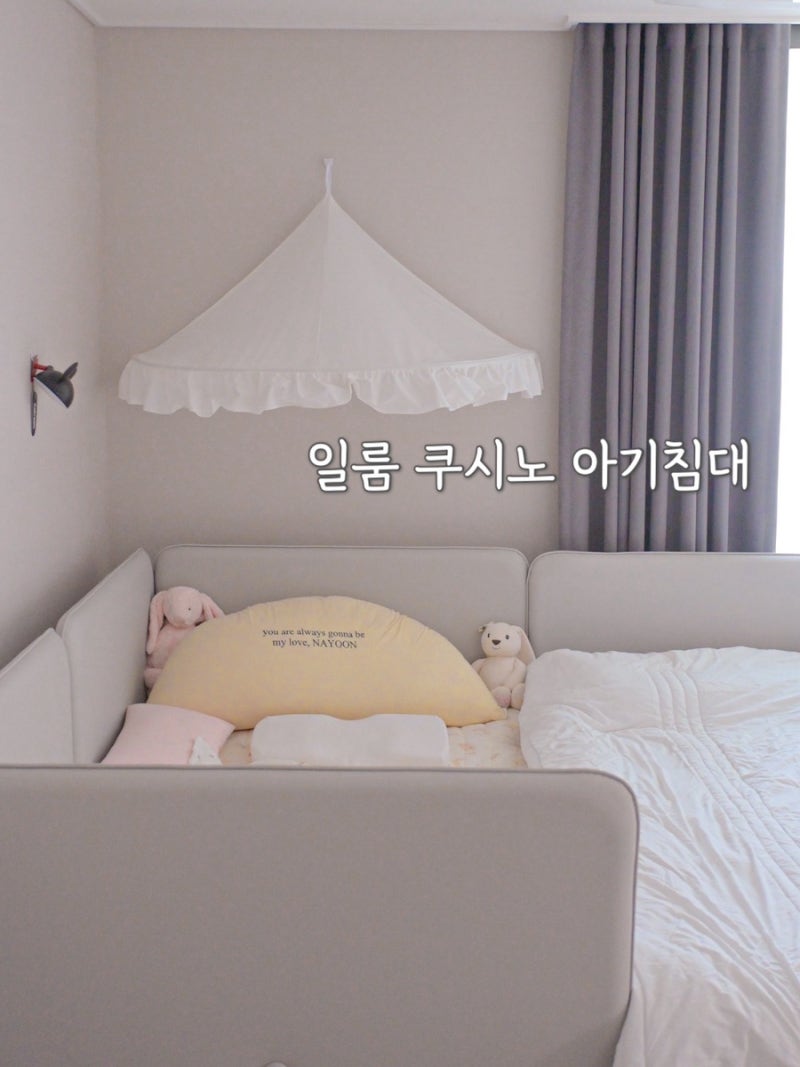 일룸 쿠시노 아기침대 슈퍼싱글 조합 패밀리침대 후기