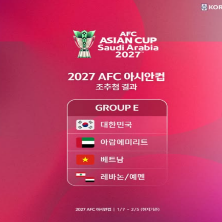 대한민국 2027 아시안컵 조추첨 결과!! 아랍에미리트 UAE, 김상식 감독의 베트남, 레바논 또는 예멘과 한 조에 편성!! 문제는 상대팀 전력이 아니라 여전히 감독이 홍명보라면.