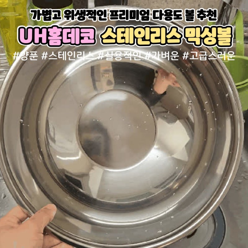 주방 용품 UH홈데코 스테인리스 대형 믹싱볼 베이킹 양푼 추천 후기