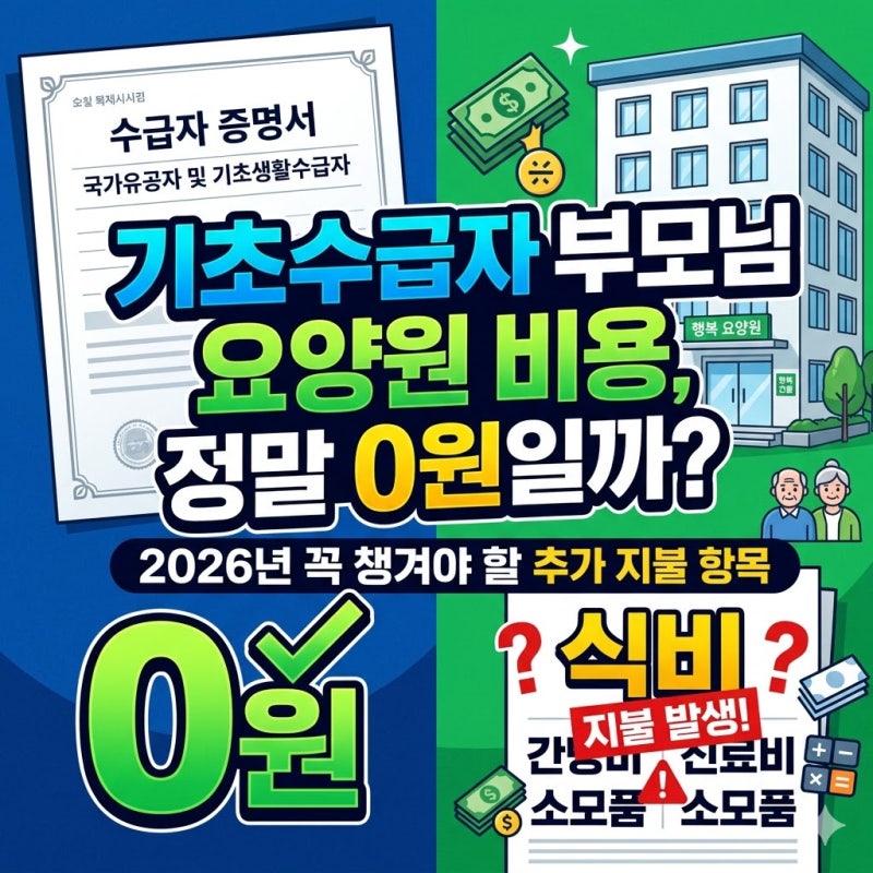기초생활수급자 부모님 요양원 입소 전 꼭 확인해야 하는 2026년 비용 항목