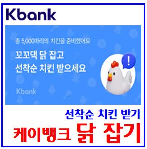  kbank케이뱅크 닭잡고 교촌치킨 받기 이벤트 (ft. 허니한마리) : 교환, 간식, 포인트, 토스, 채소뽑기, 황큼밭, 돈나무, 벚꽃캐시, 카카오페이, 닌텐도스위치2
