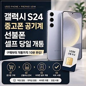 갤럭시S24 중고폰 공기계 선불폰 셀프 당일 개통
