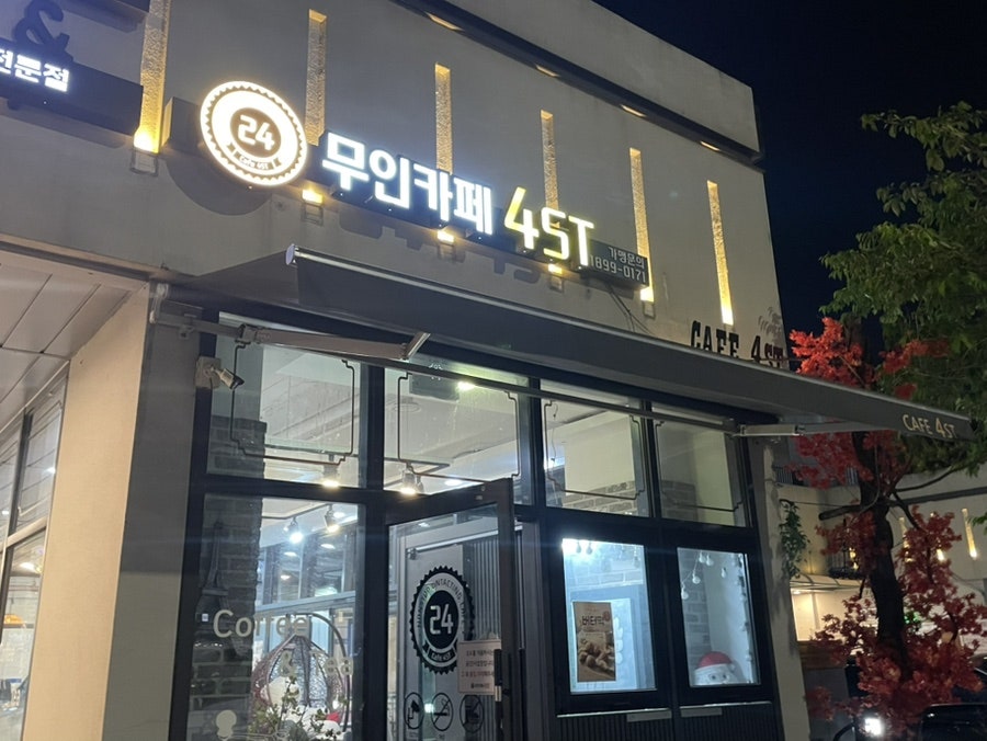 무인카페4ST 사진 1