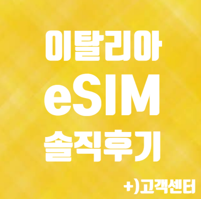 [내돈내산] 유럽여행 가성비 eSIM 추천 트립톡 | 고객센터 정보| 가성비 eSIM 추천| 트립톡 설치 ....