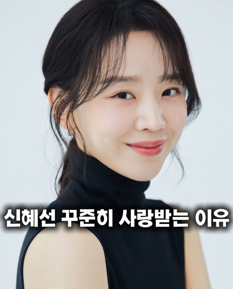 신혜선이 꾸준히 사랑받는 이유 - 출연작, 필모그래피 정리