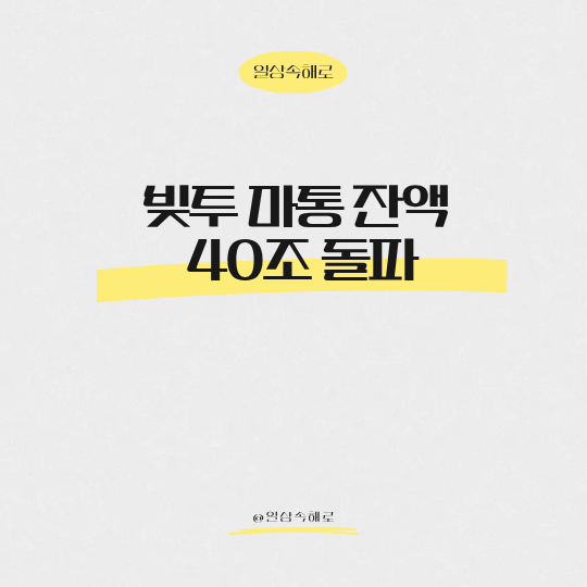  빚투 마통 잔액이 40조를 돌파했다는데