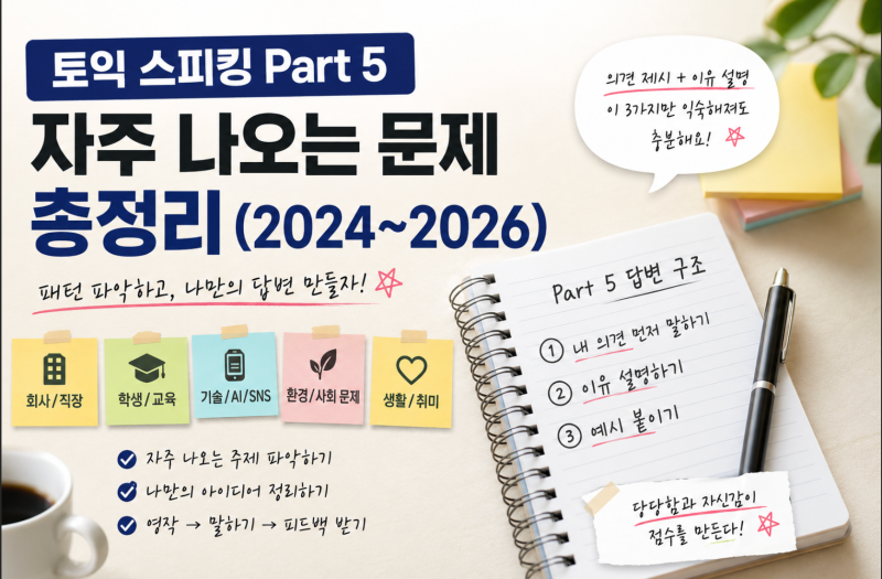 토익 스피킹 파트 5, 기출되던 문제 리스트업!!