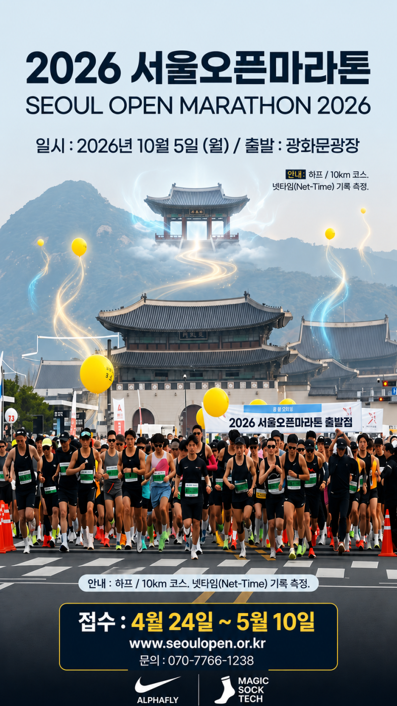 2026 서울오픈마라톤 일정 총정리 | 참가비·참가신청·코스·참가 꿀팁까지