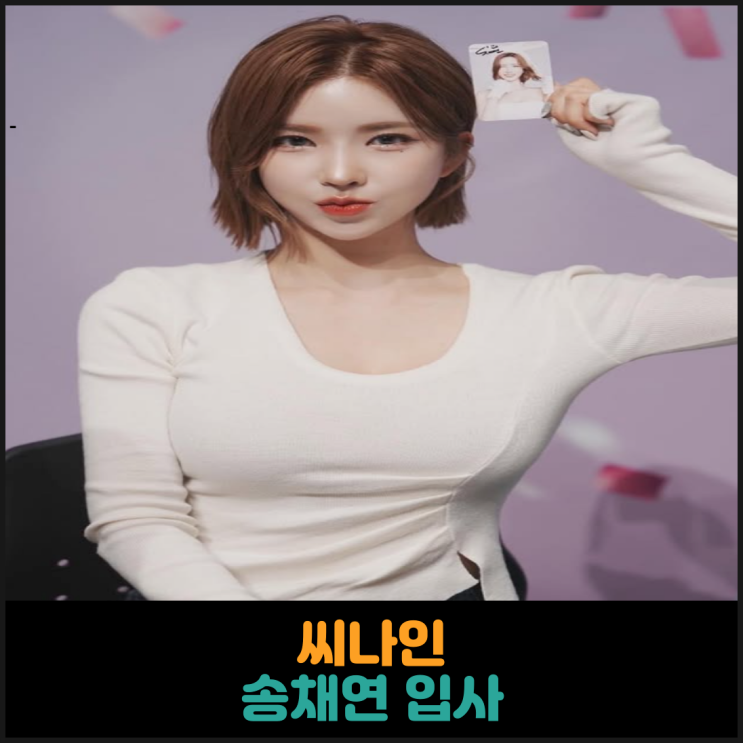  씨나인 송채연 입사