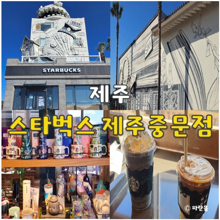  제주 스타벅스 중문점 서귀포 카페 추천 하울의 움직이는 성