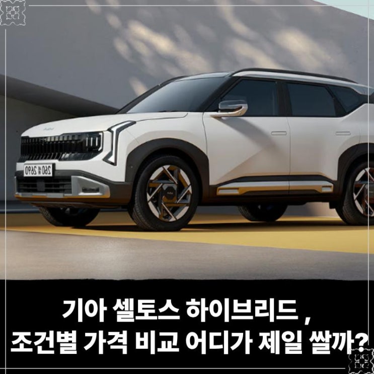  기아 셀토스 하이브리드 장기렌트 리스 견적, 조건별 가격 비교 어디가 제일 쌀까?