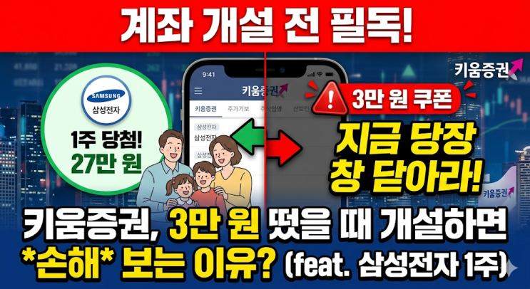  내 폰으로 27만 원 번다고? 요즘 난리난 키움증권 삼성전자 1주 추첨 현실 후기
