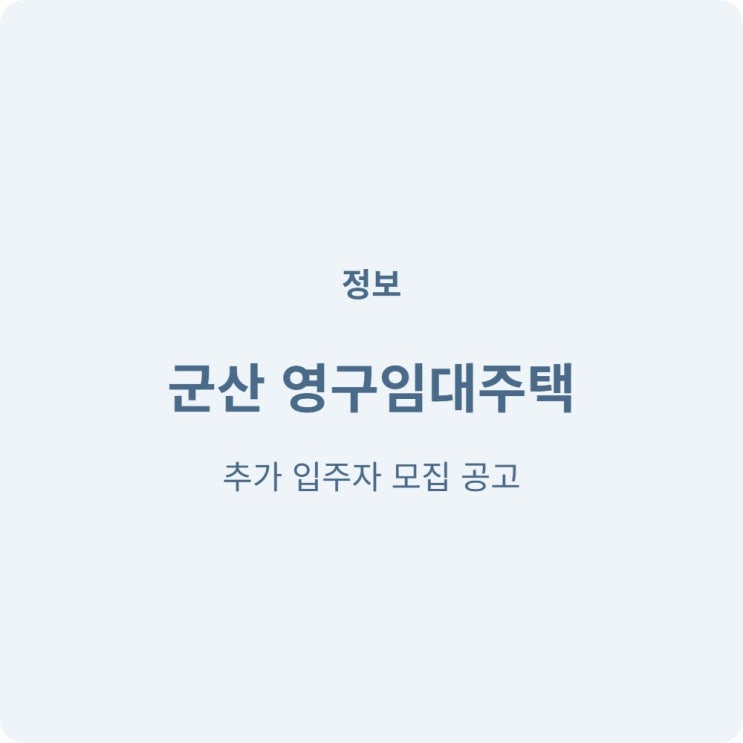  군산신역세권A3 영구임대주택 입주자 추가모집 안내 (무주택 세대 구성원 필독)