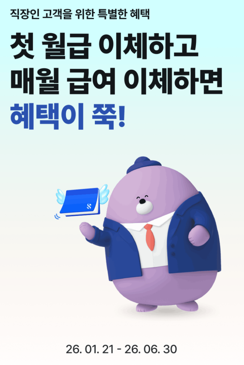 신한은행 급여이체 이벤트 총정리! 최대 8만원 혜택 놓치지 마세요 (2026년 1월~6월)