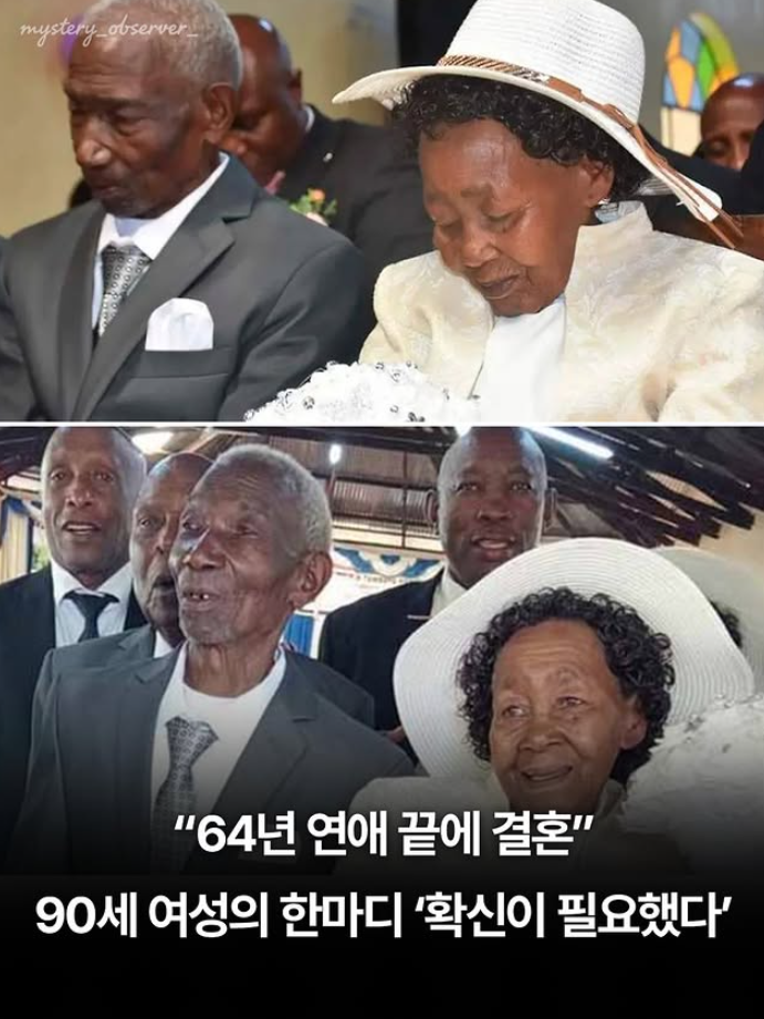  64년 연애 끝에 결혼, 90세 여성은 "확신이 필요했다."