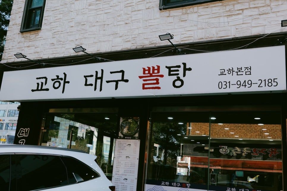 교하대구뽈탕 교하본점 사진 1