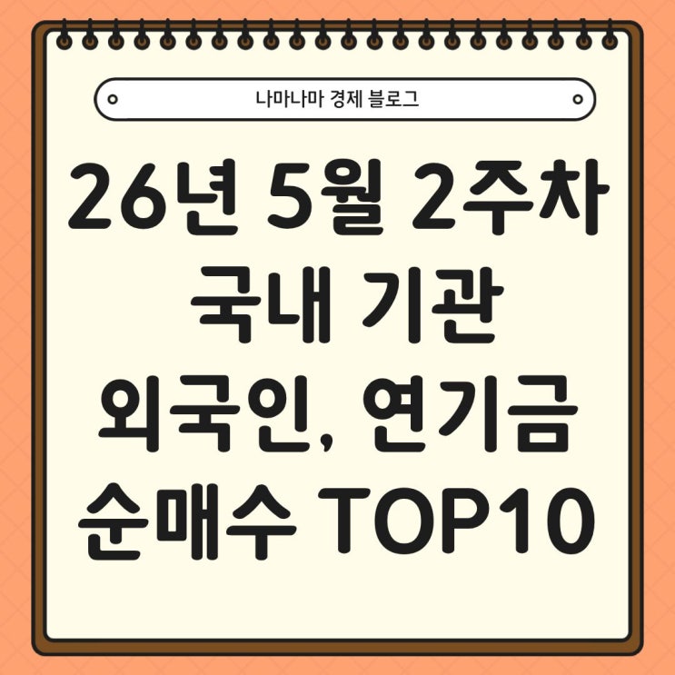  26년 5월 2주차 국내 기관, 외국인, 연기금 순매수 TOP10