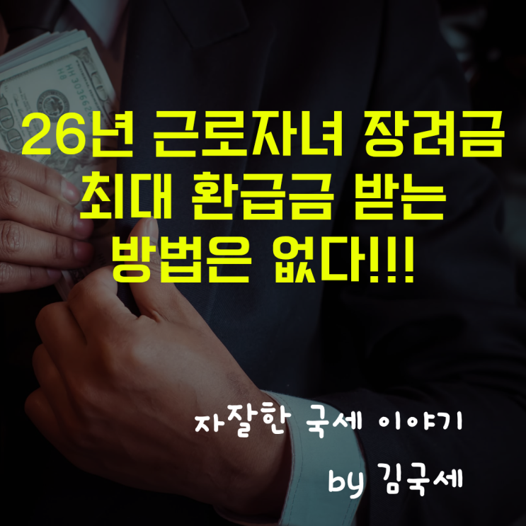  26년 근로자녀장려금 최대 환급금을 받는 방법은 없습니다