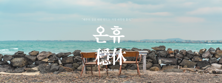  [제주 로컬 가이드 추천]세화의 푸른 일상에 스며드는 법,'스테이온휴'주변 완벽 여행 코스