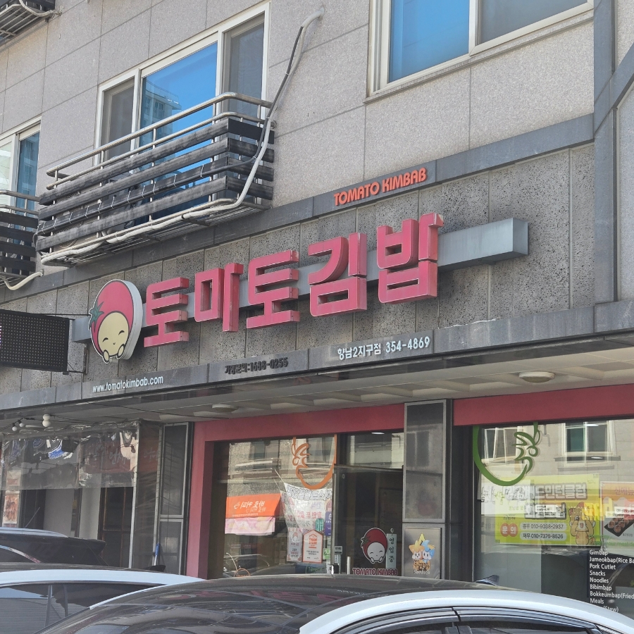 토마토김밥 향남2지구점 사진 2